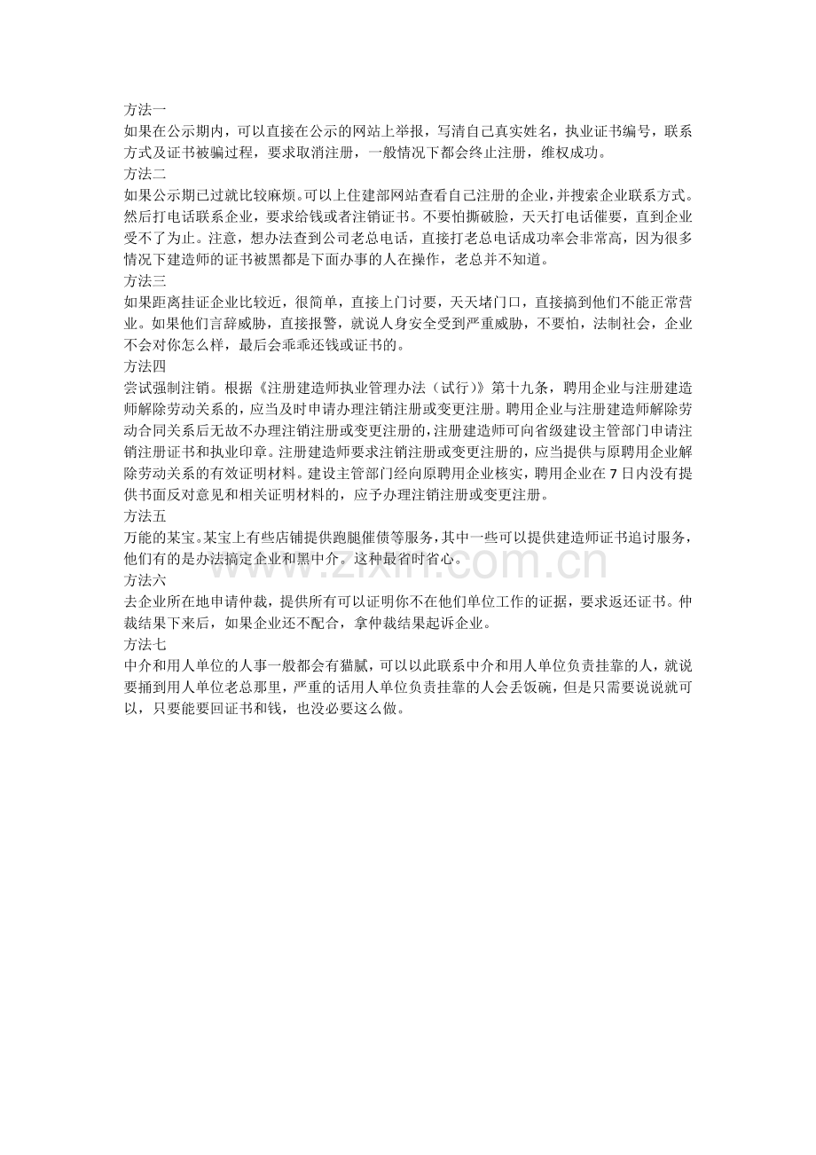 建造师挂靠后中介和单位不给钱-不给证攻略.docx_第1页