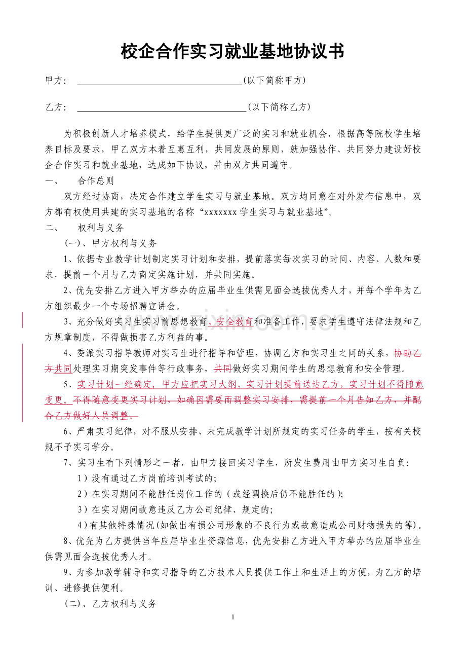校企合作实习就业基地协议书-通用版.doc_第1页