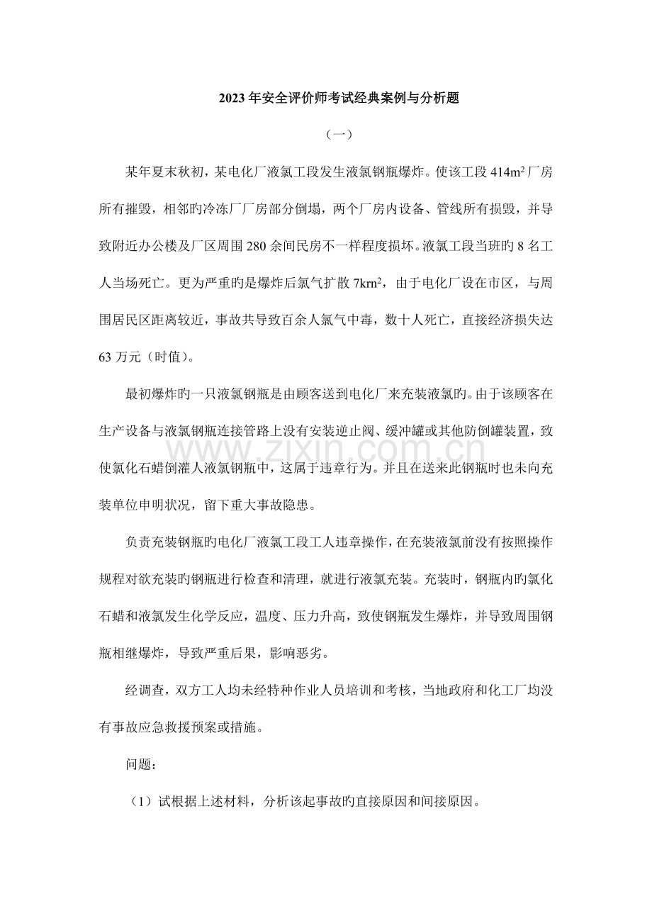 2023年安全评价师考试综合能力.doc_第1页