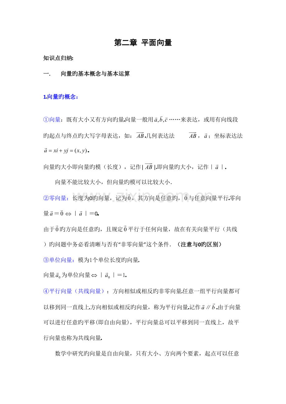 2023年平面向量知识点总结与训练.doc_第1页