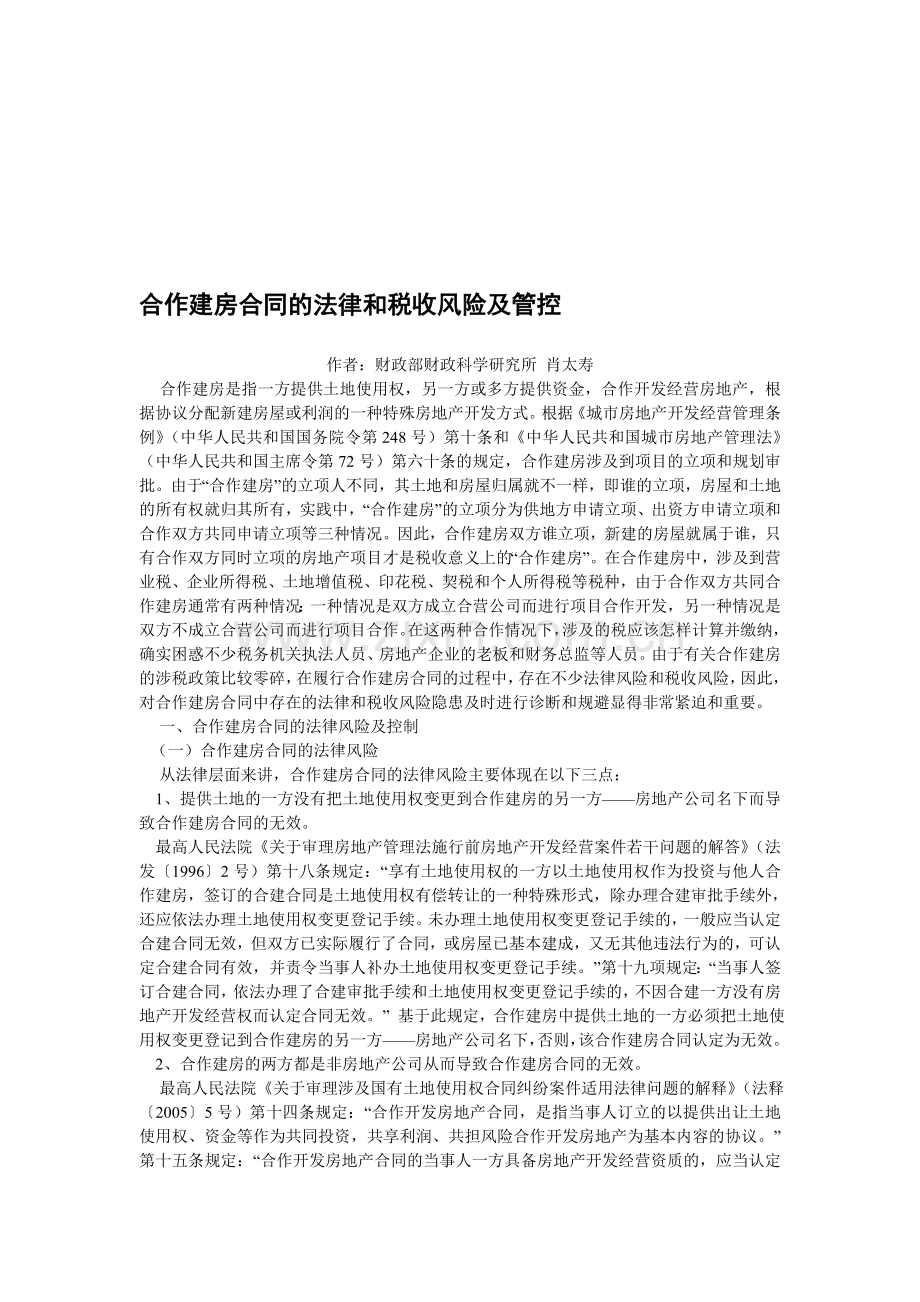 合作建房合同的法律和税收风险及管控.doc_第1页