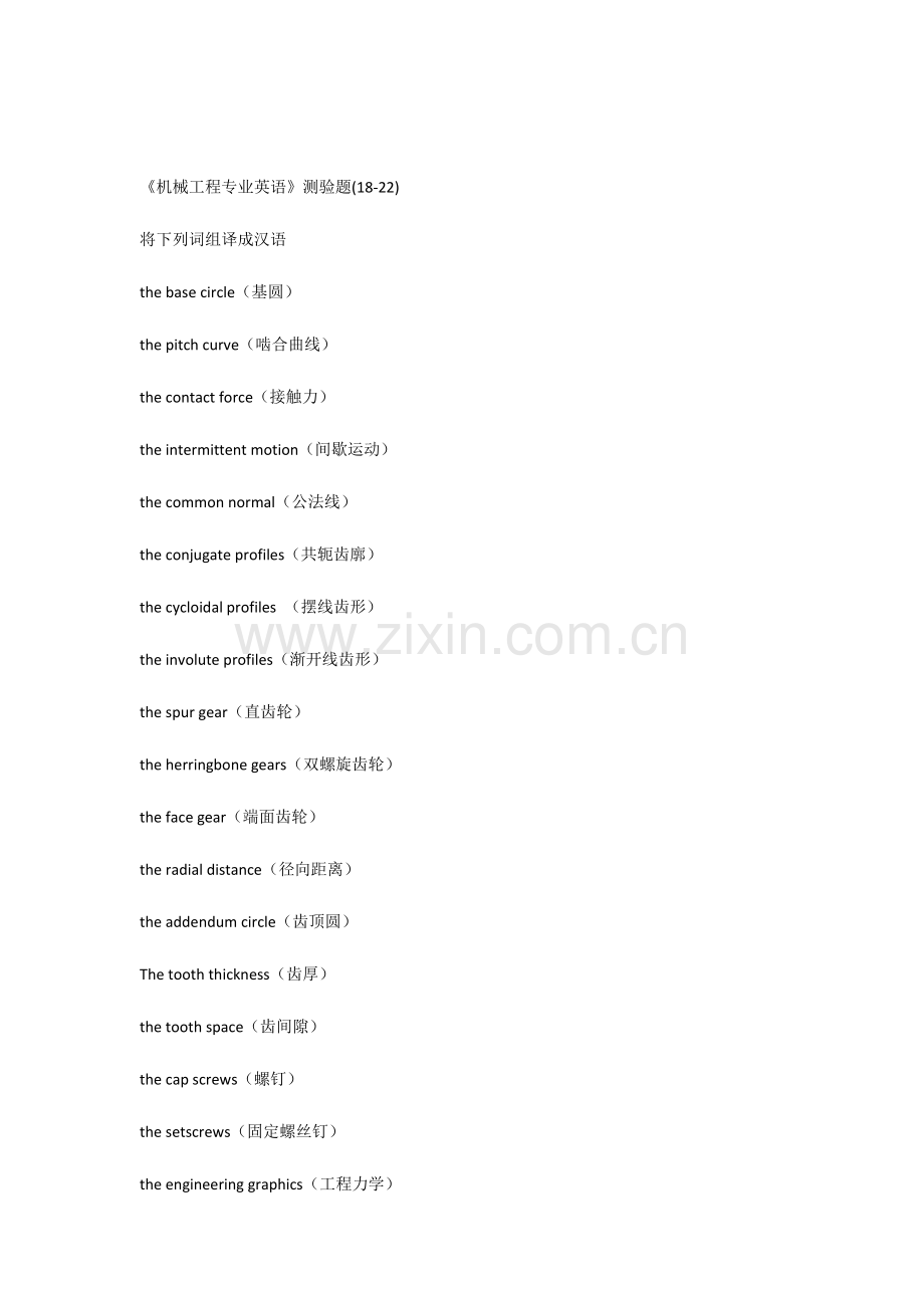 机械工程专业英语测试题含答案.docx_第1页