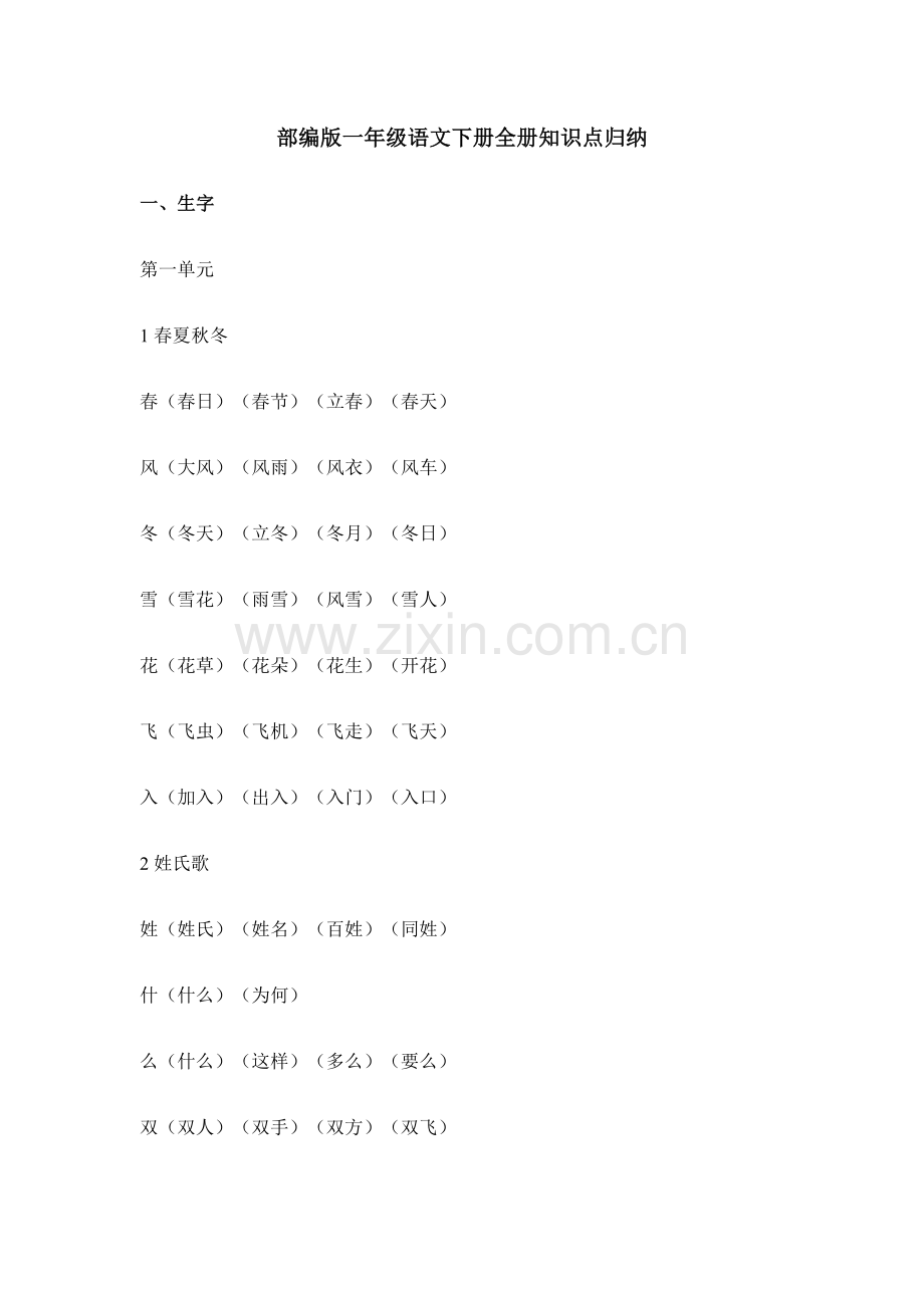 2023年部编版一年级语文下册全册知识点归纳.docx_第1页