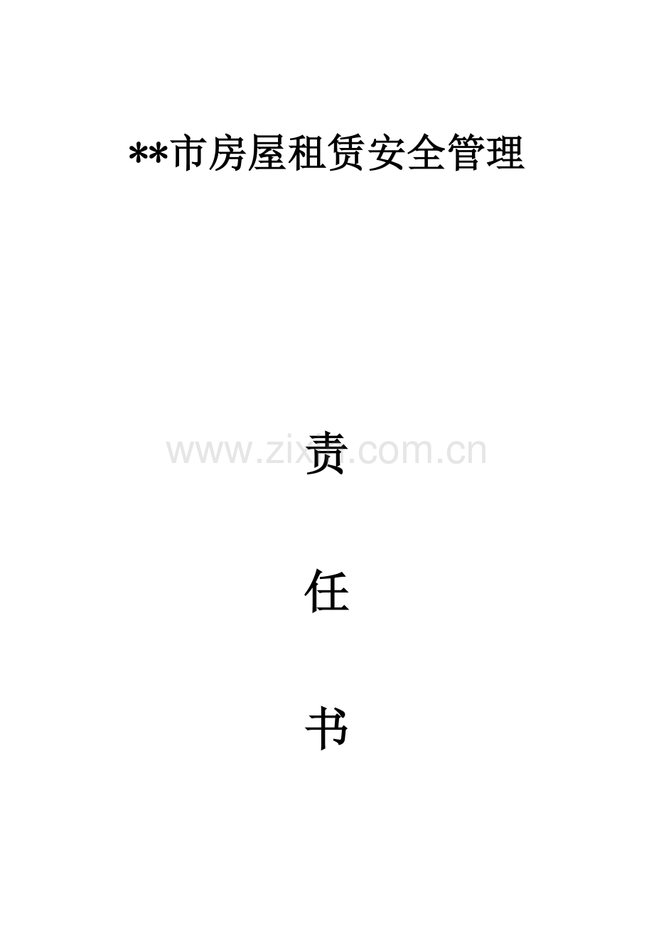 房屋租赁安全管理合同官方模板.docx_第1页