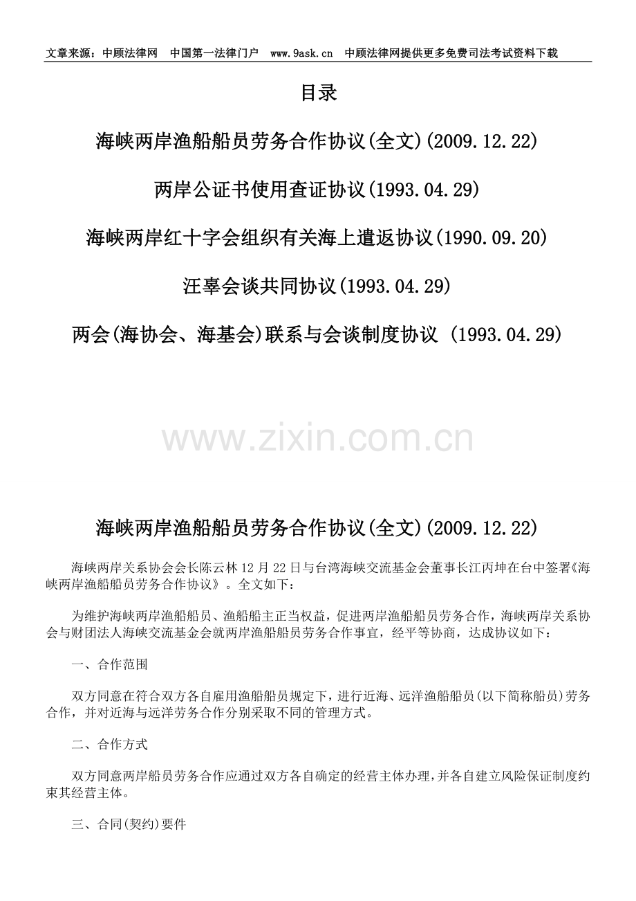 海峡两岸渔船船员劳务合作协议.doc_第1页
