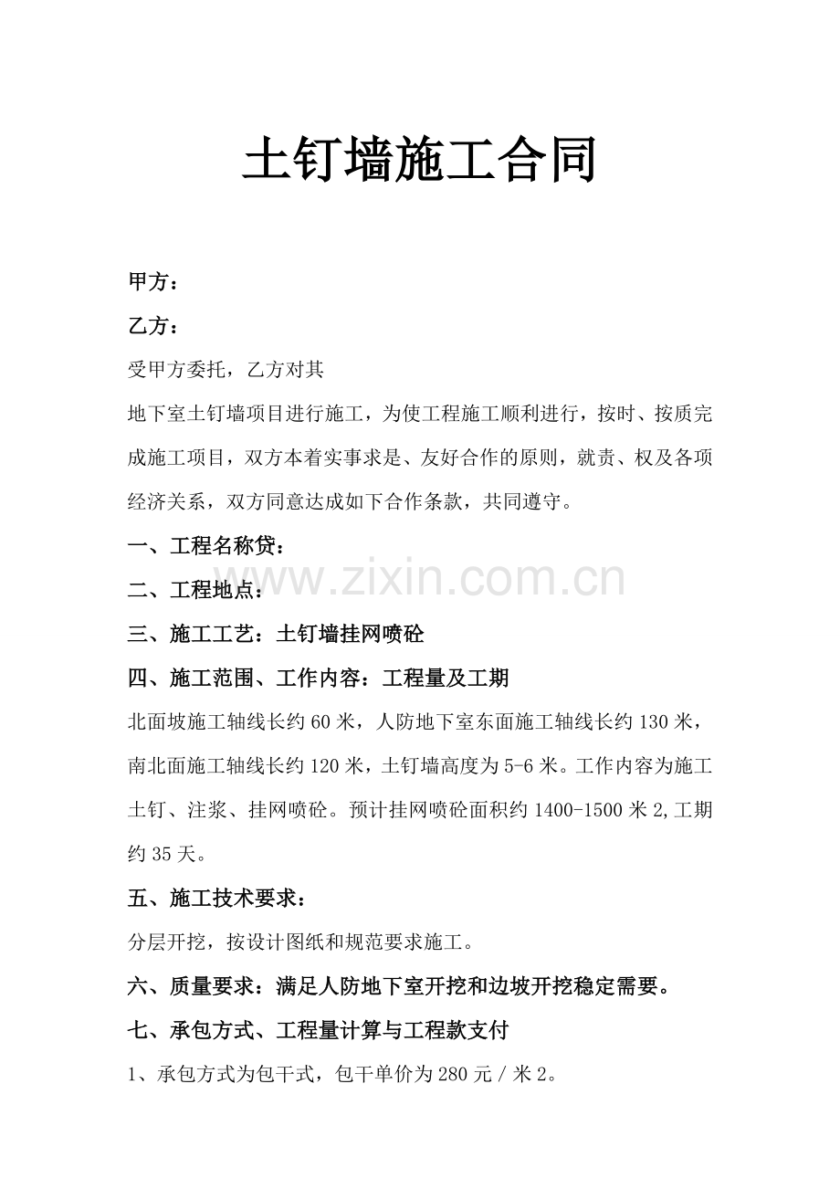 土钉墙施工合同.doc_第1页