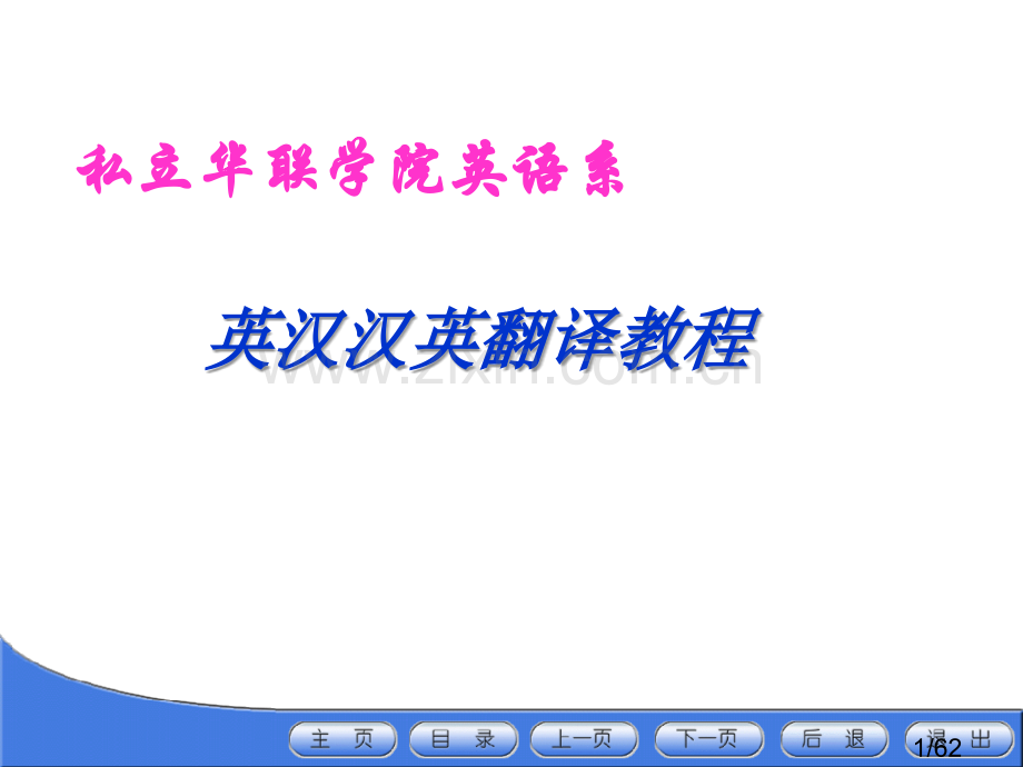 私立华联学院英语系省名师优质课赛课获奖课件市赛课百校联赛优质课一等奖课件.ppt_第1页