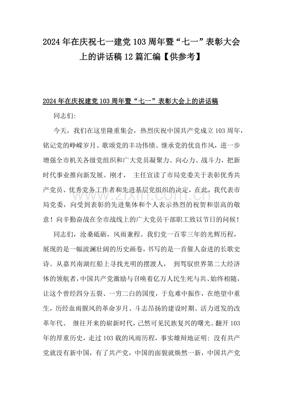 2024年在庆祝七一建党103周年暨“七一”表彰大会上的讲话稿12篇汇编【供参考】.docx_第1页