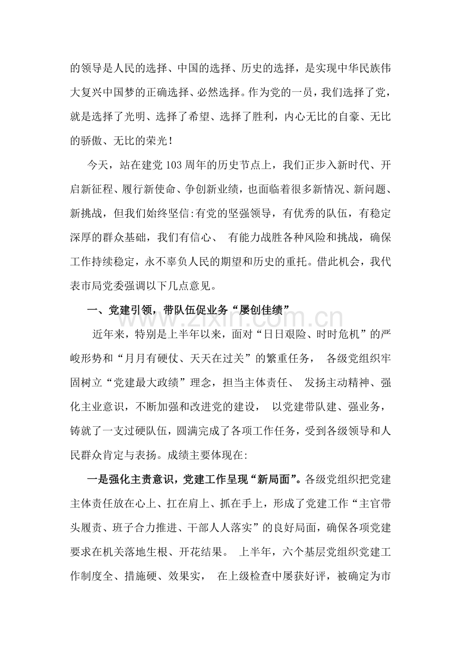 2024年在庆祝七一建党103周年暨“七一”表彰大会上的讲话稿12篇汇编【供参考】.docx_第2页