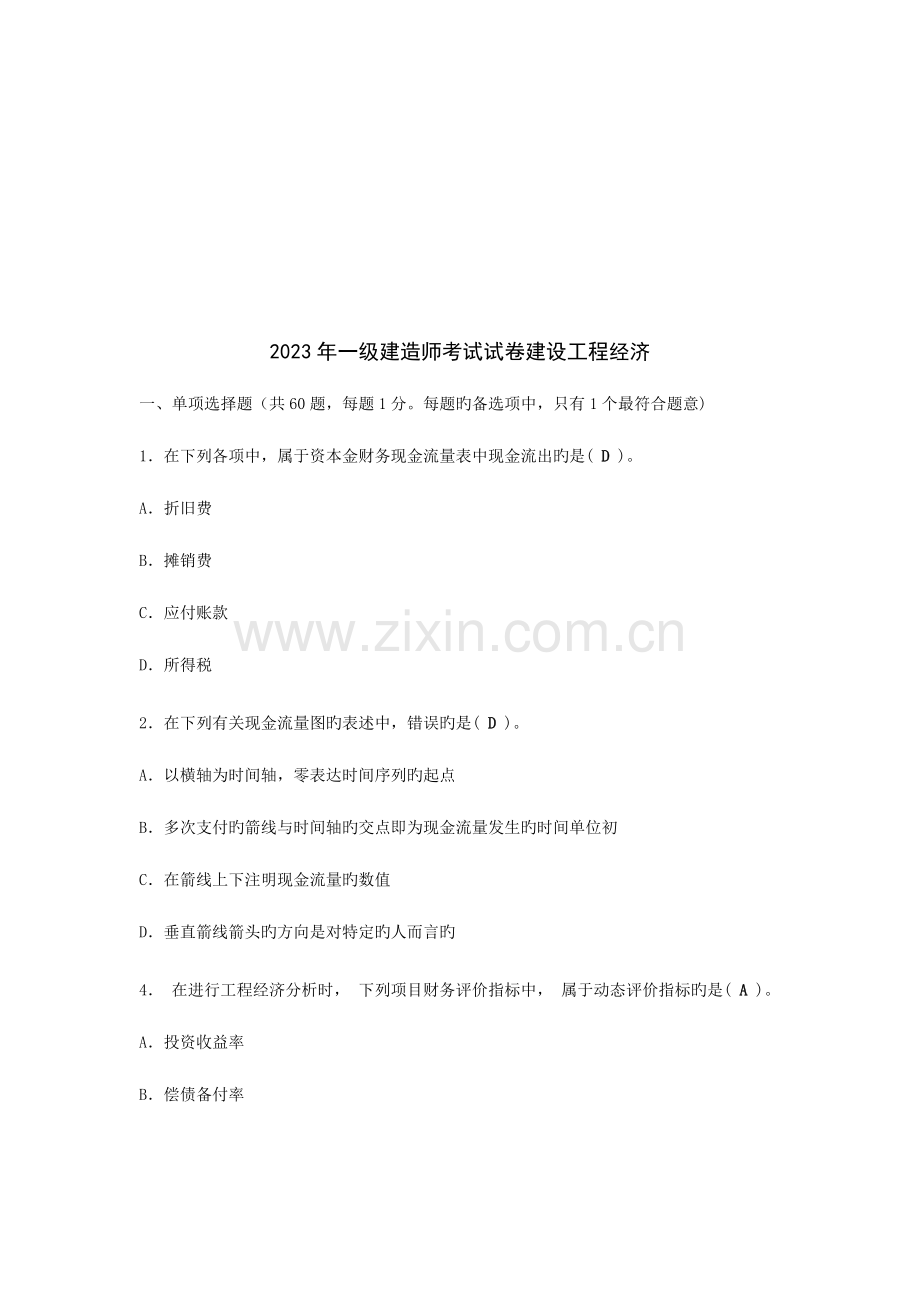 2023年一级建造师考试试卷建设工程经济.doc_第1页