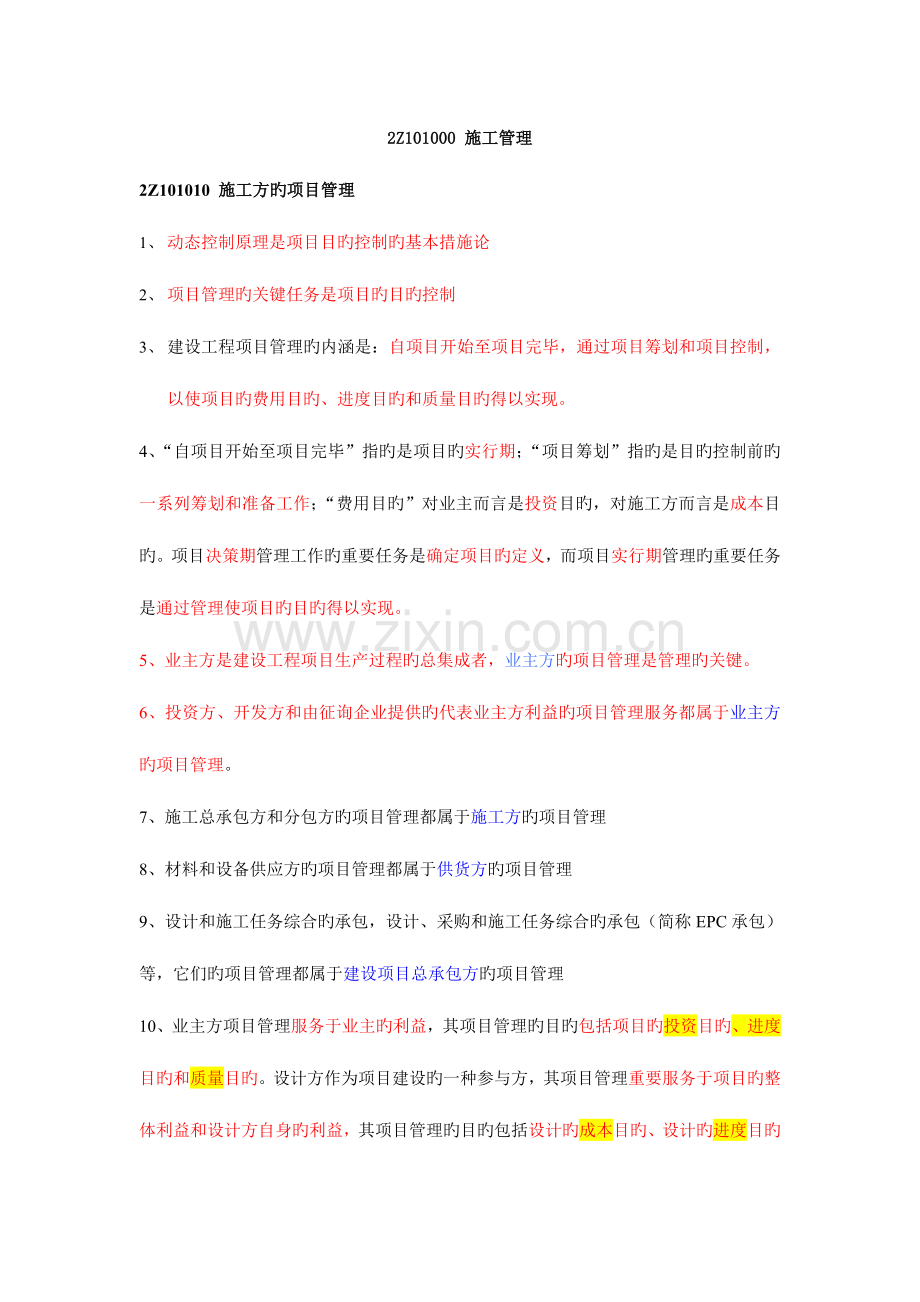 2023年二级建造师考试保过班重点讲义.doc_第1页