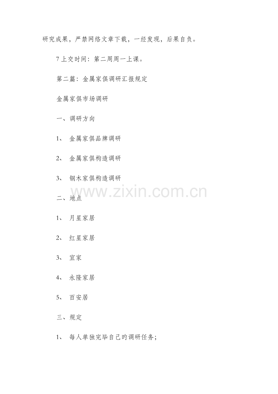 家具调研报告范文多篇范文.doc_第2页