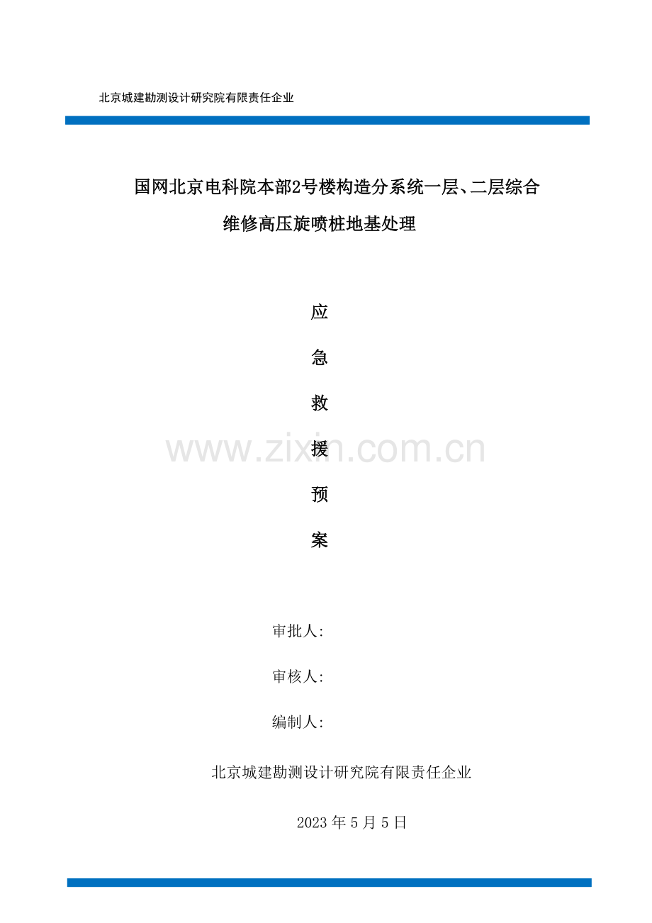 2023年应急预案国家电网.doc_第1页