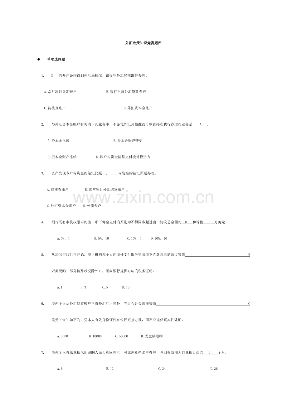 2023年外汇政策知识竞赛题库及答案汇总.doc_第1页