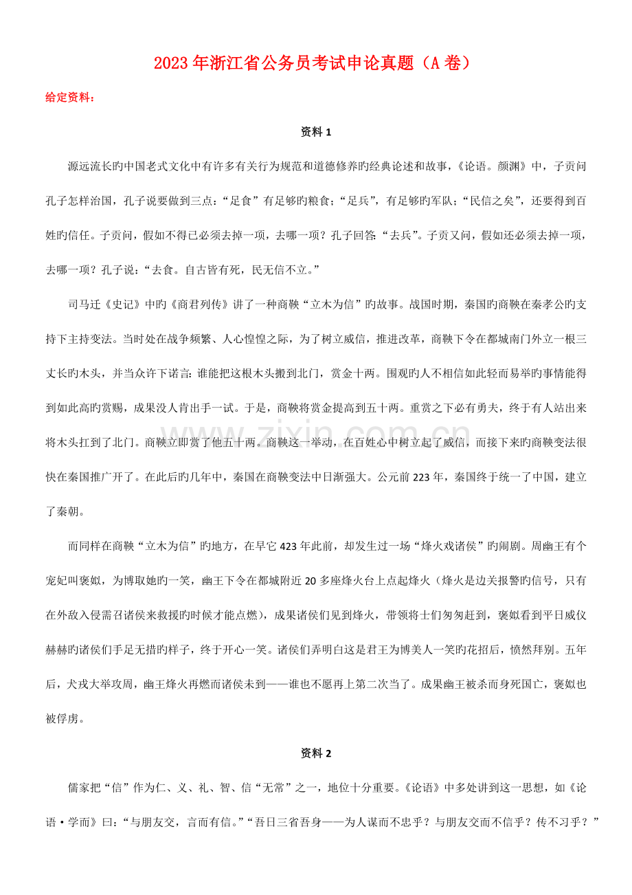 2023年浙江公务员考试申论A卷真题及参考答案.doc_第1页