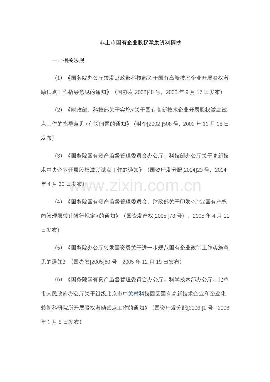 非上市国有企业股权激励资料摘抄.docx_第1页