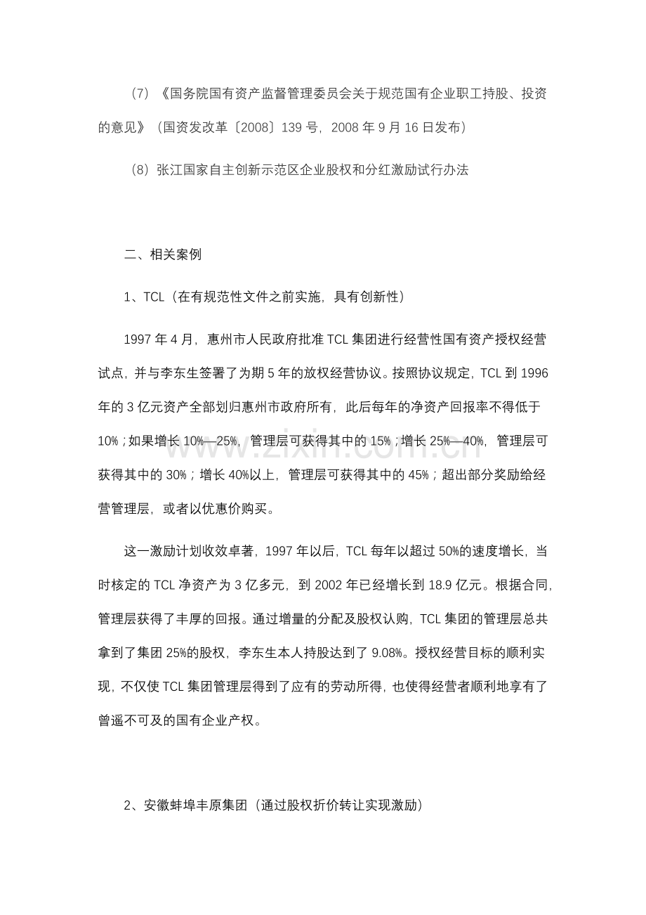 非上市国有企业股权激励资料摘抄.docx_第2页