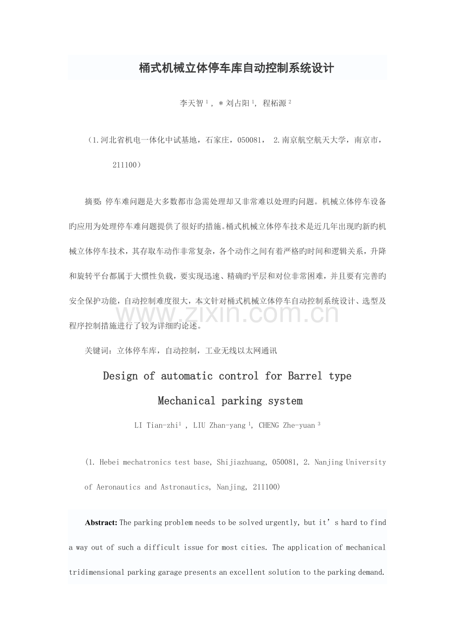 地下桶式机械立体停车库自动控制系统设计.doc_第1页