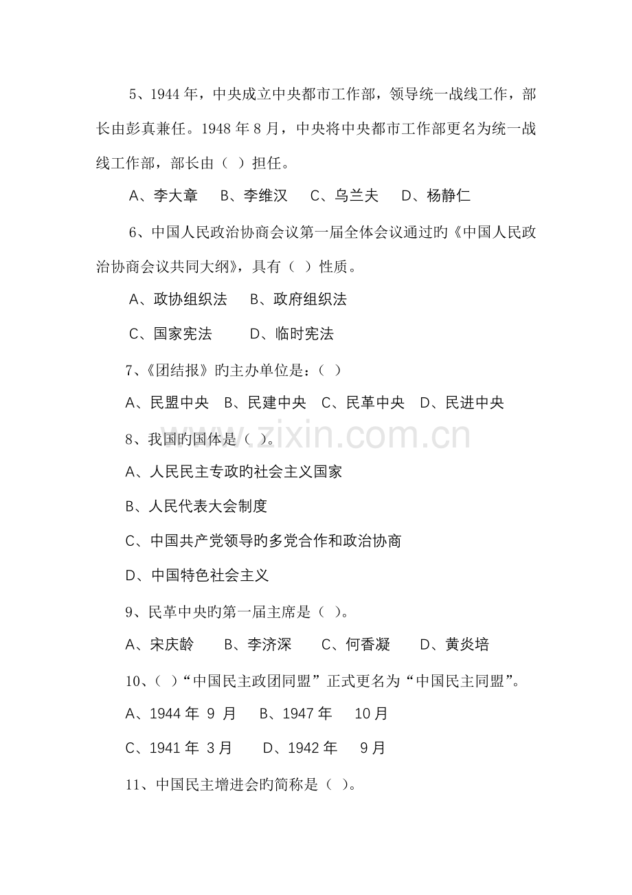 2023年全省统一战线知识竞赛试题.doc_第2页