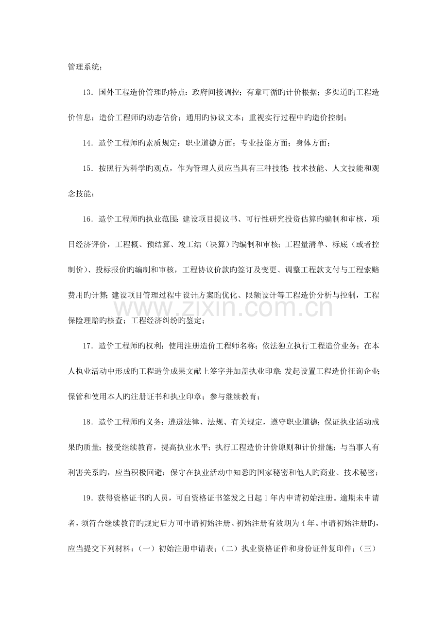 工程造价管理基础理论与相关法规条浓缩精华学习资料.doc_第2页