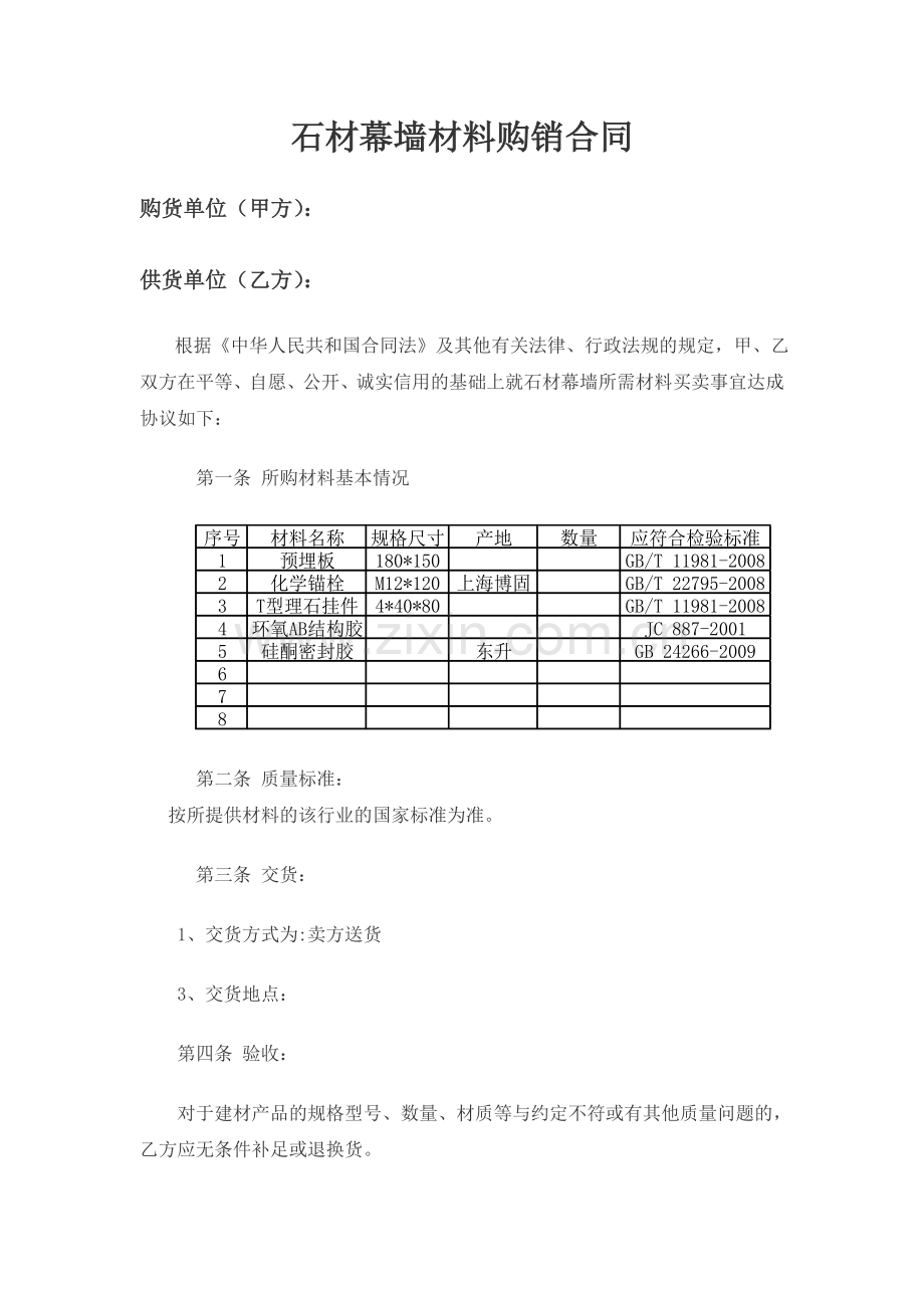 石材幕墙材料购销合同.doc_第1页
