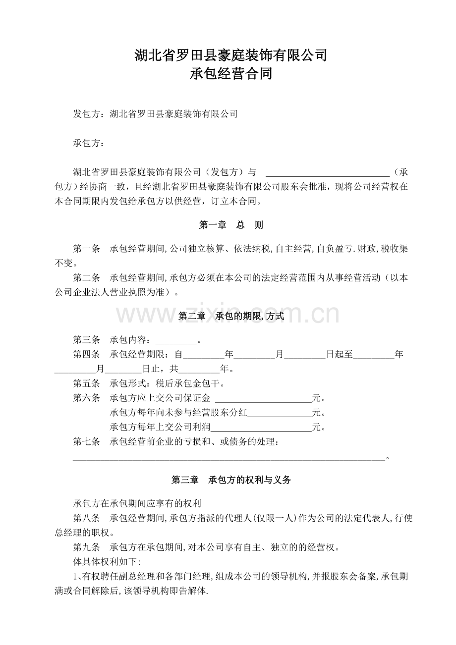 公司企业承包经营合同.doc_第1页