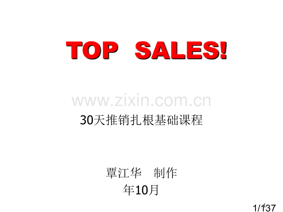 30天推销扎根基础课程市公开课获奖课件省名师优质课赛课一等奖课件.ppt_第1页