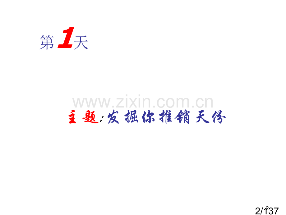 30天推销扎根基础课程市公开课获奖课件省名师优质课赛课一等奖课件.ppt_第2页