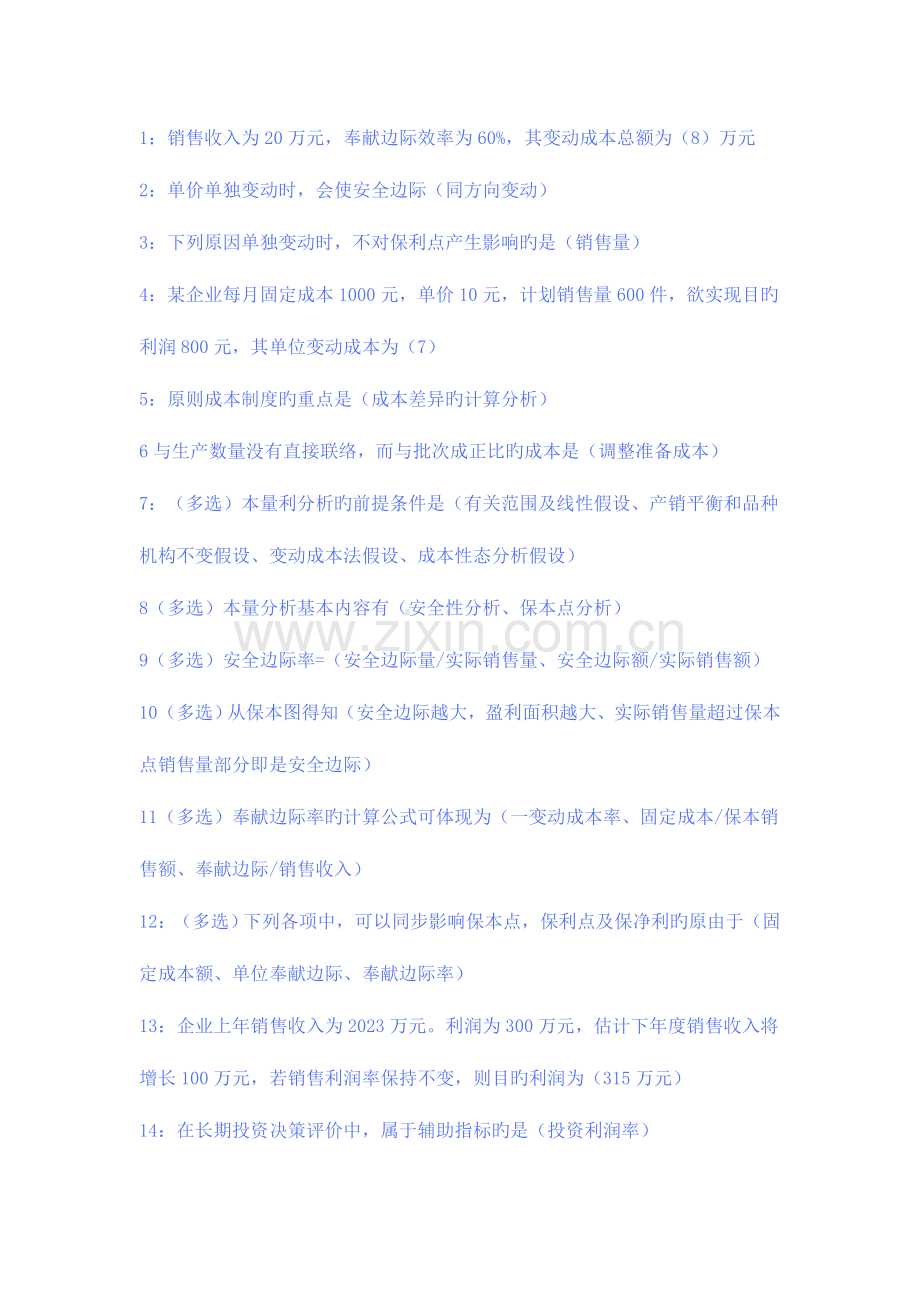 2023年电大管理会计填空选择题小抄.doc_第1页