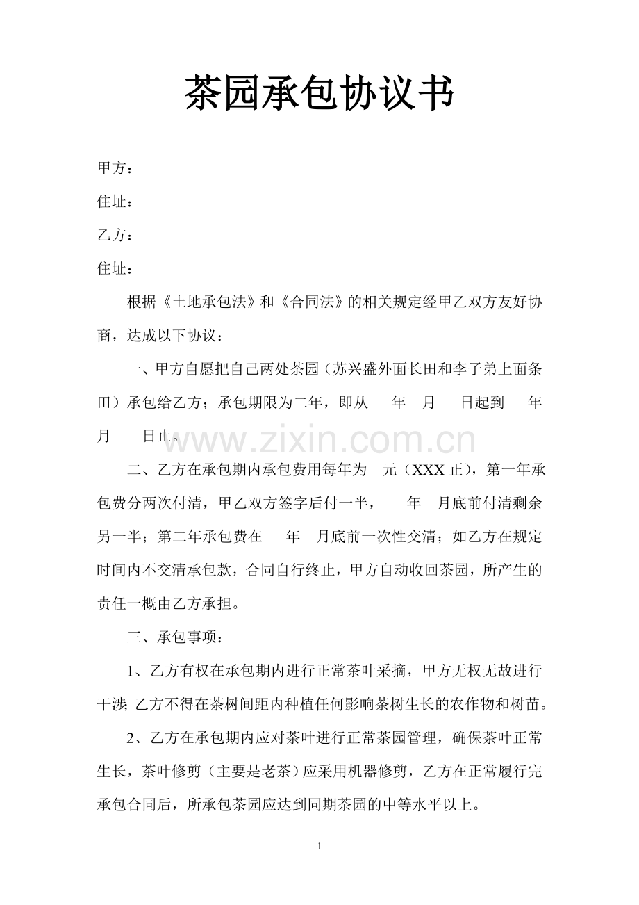 茶园承包协议书.doc_第1页