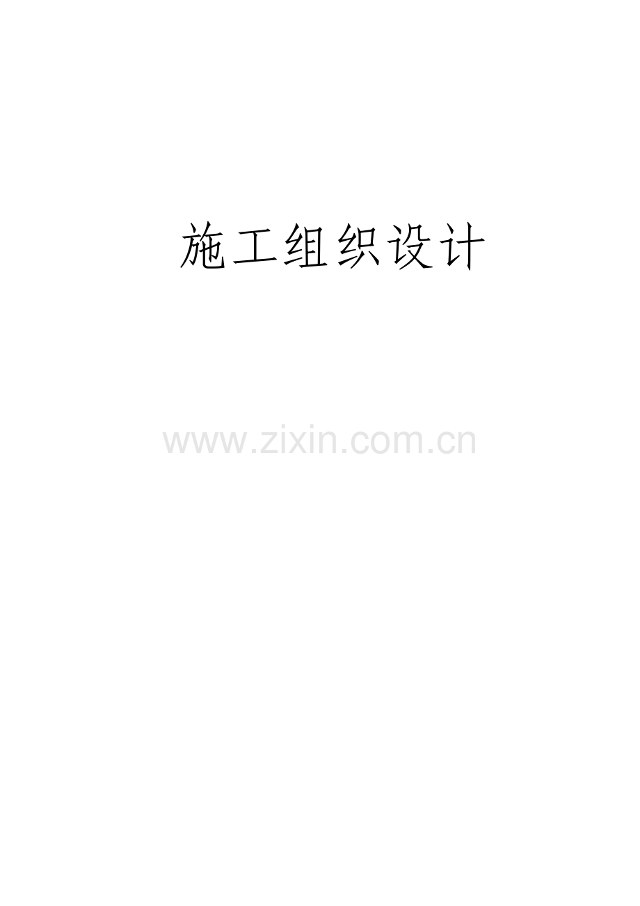 烟囱修复施工组织措施.doc_第1页