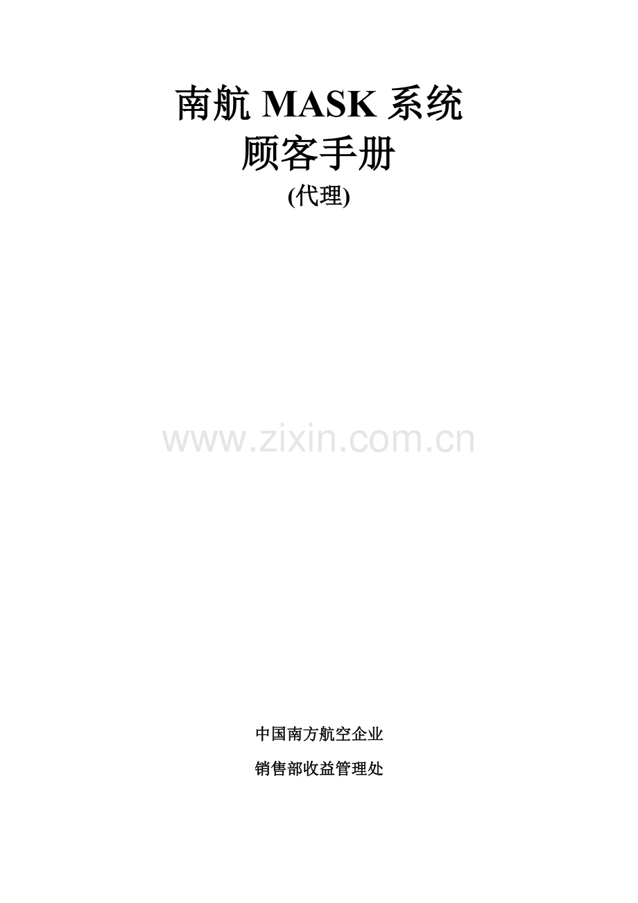 南航MASK系统用户手册.doc_第1页