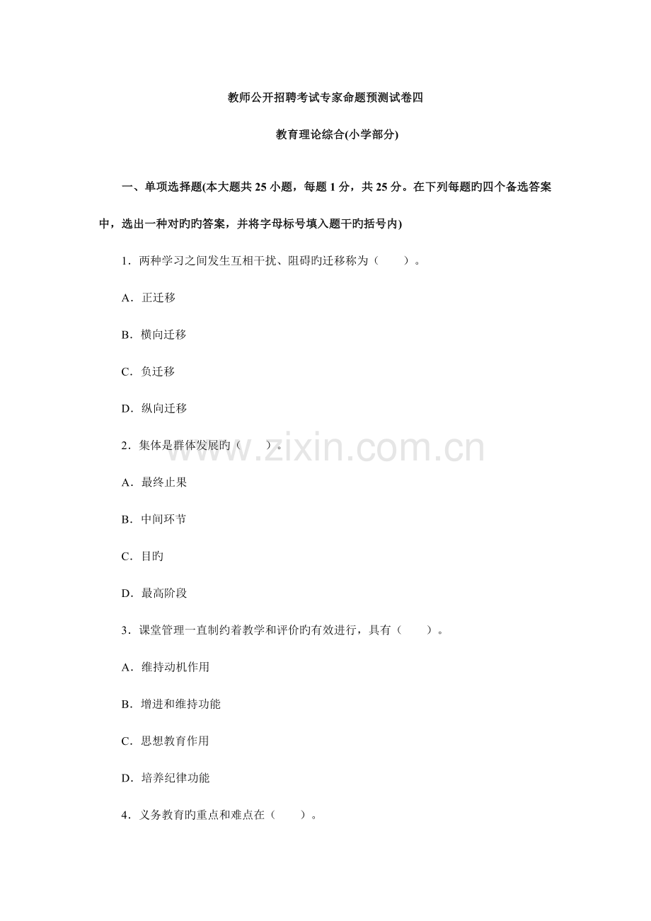 2023年教师公开招聘考试专家命题预测试卷.doc_第1页