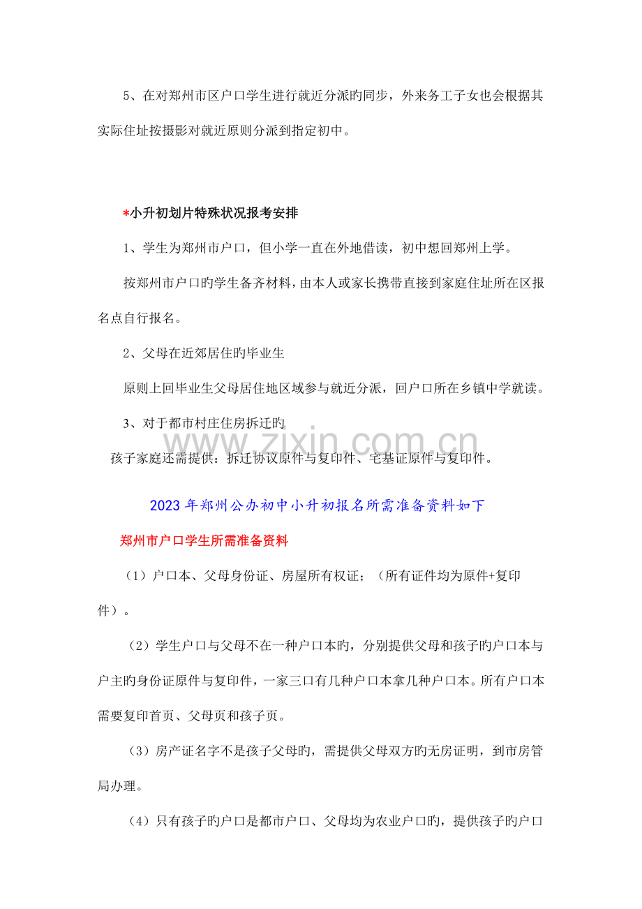 2023年郑州小升初资料.doc_第2页