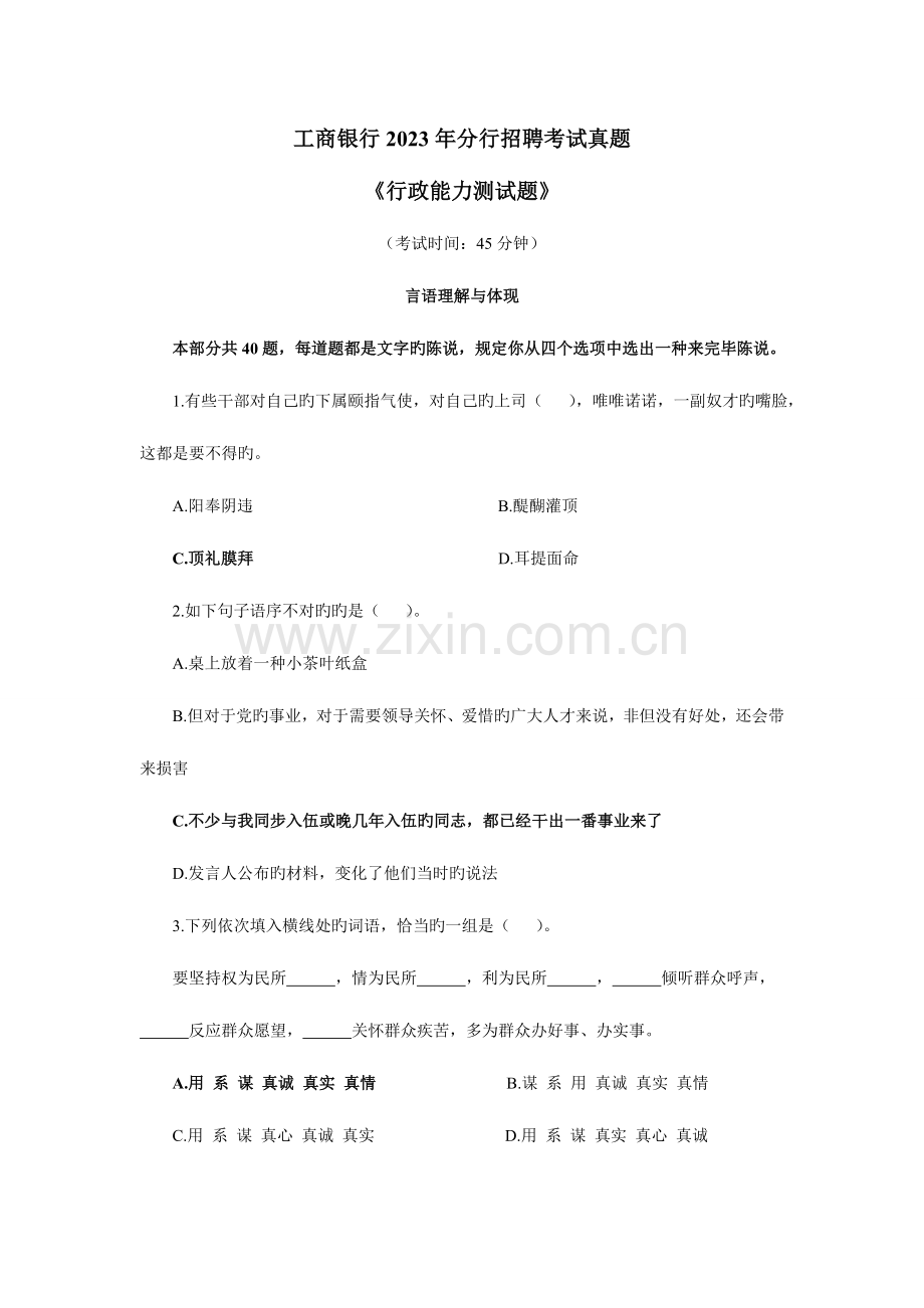 2023年工商银行分行招聘考试真题.doc_第1页