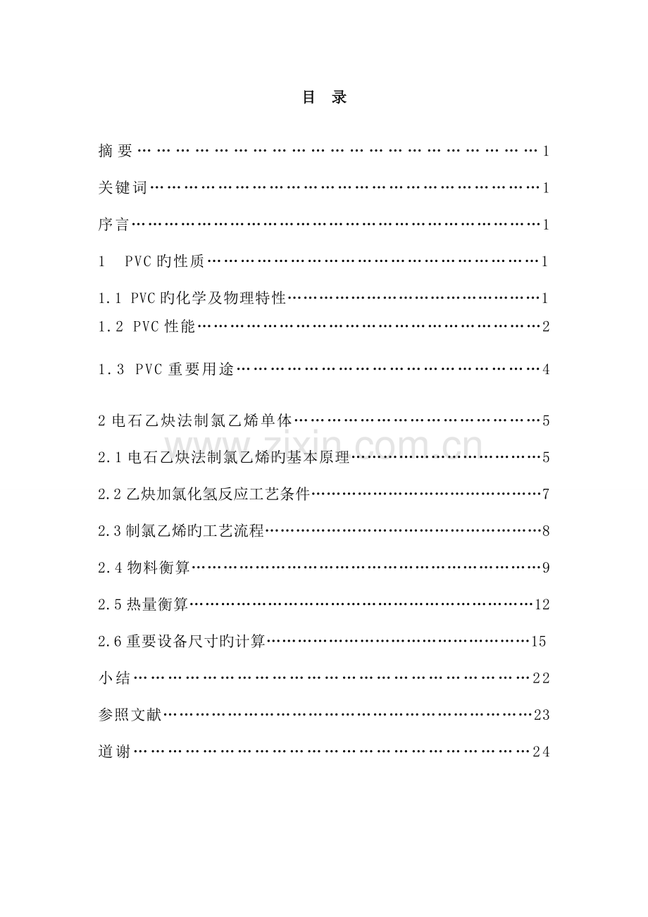 氯乙烯的生产工艺.doc_第1页