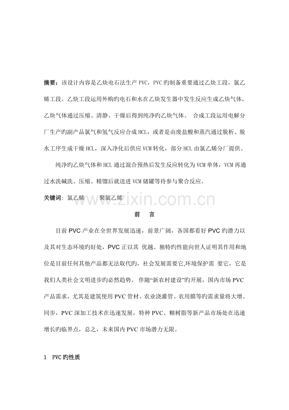 氯乙烯的生产工艺.doc_第2页