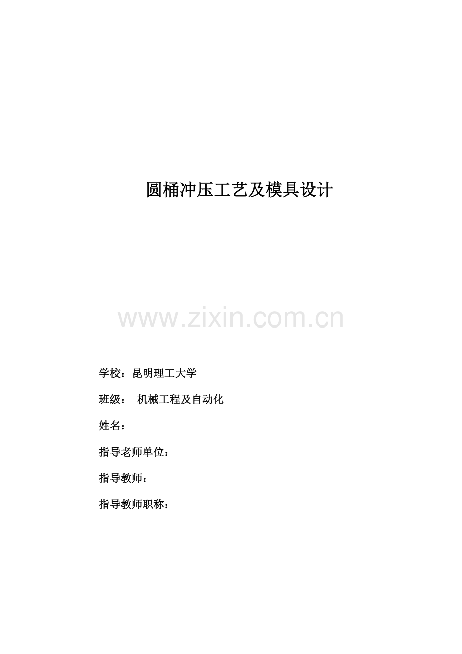 圆桶件冲压工艺及模具设计.doc_第1页