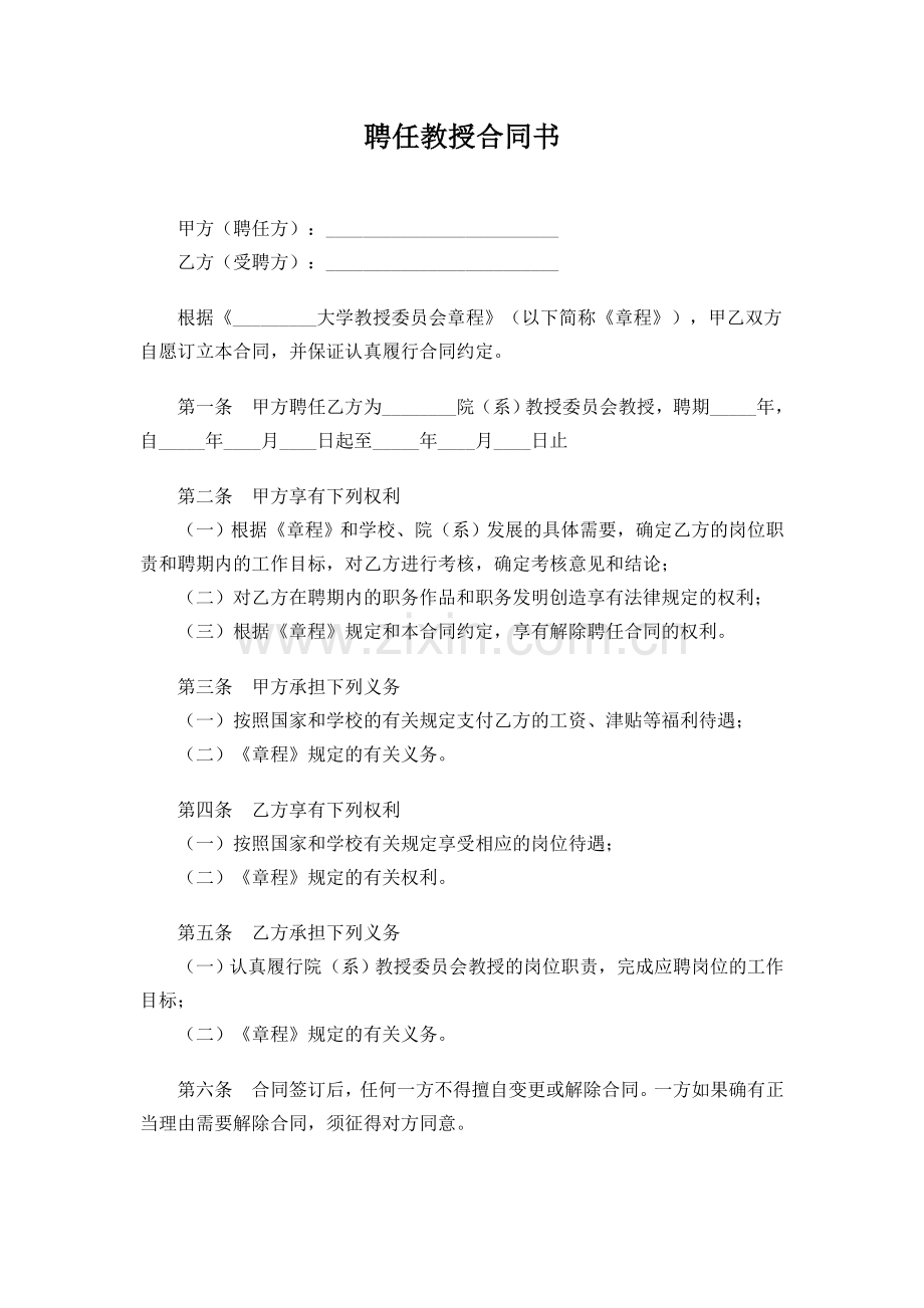 聘任教授合同书.doc_第1页