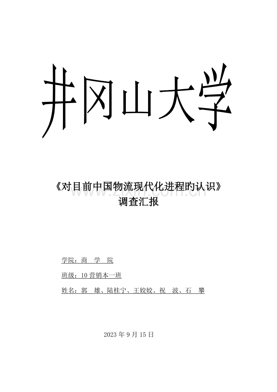 最终作业物流学调查报告.doc_第1页