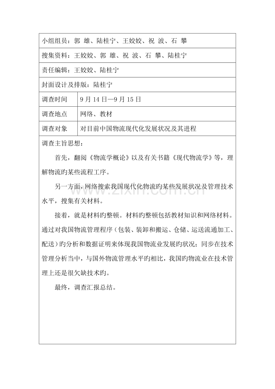 最终作业物流学调查报告.doc_第2页