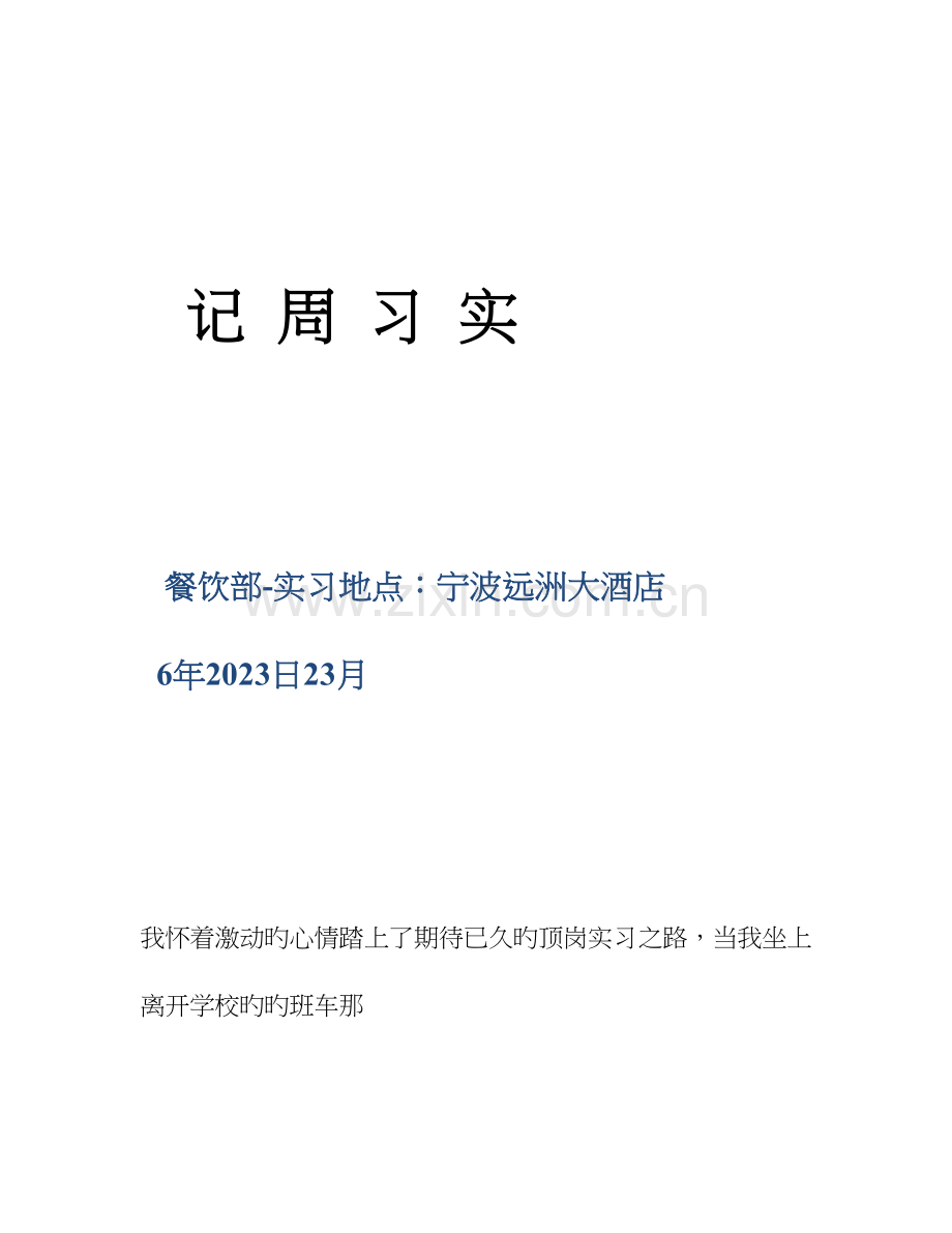 五星级酒店餐饮部宴会厅服务员实习周记半年实习周记.doc_第1页