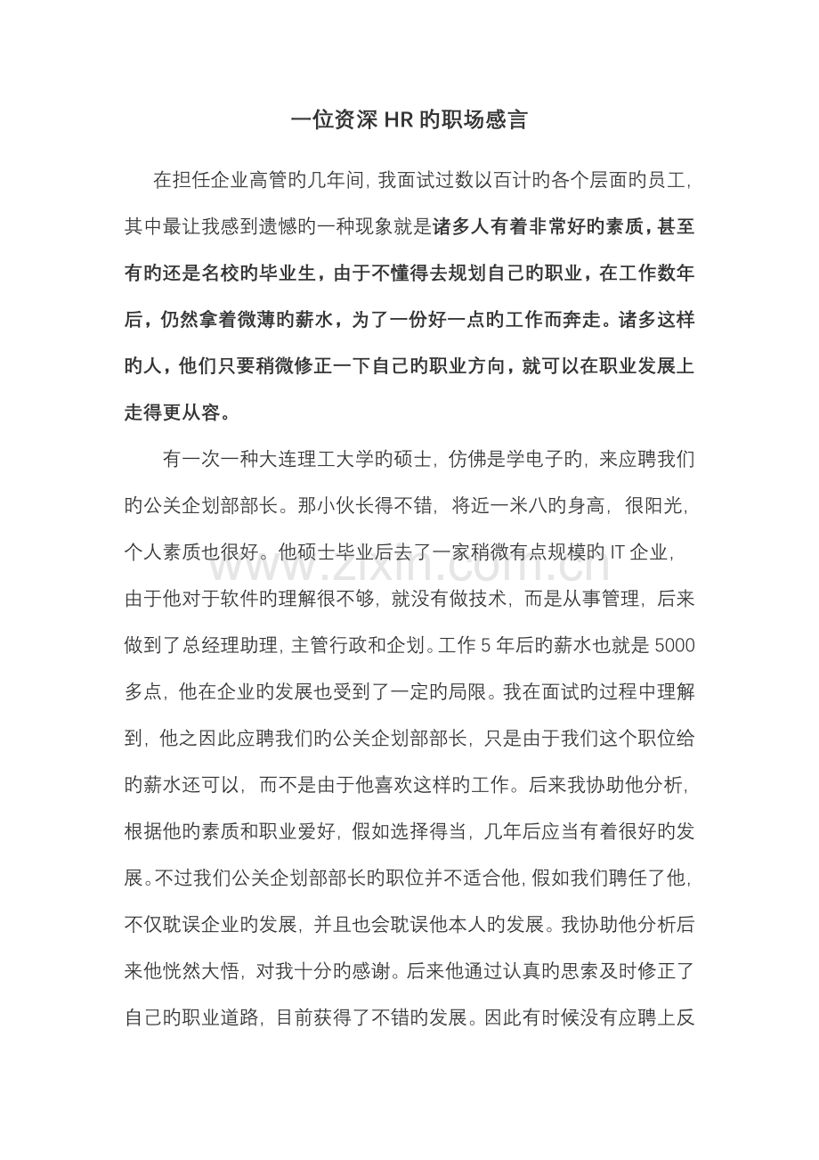 职业生涯规划一位资深HR的职场感言.doc_第1页