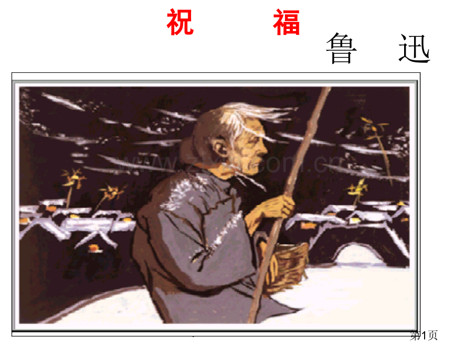 祝福环境描写省名师优质课赛课获奖课件市赛课一等奖课件.ppt_第1页