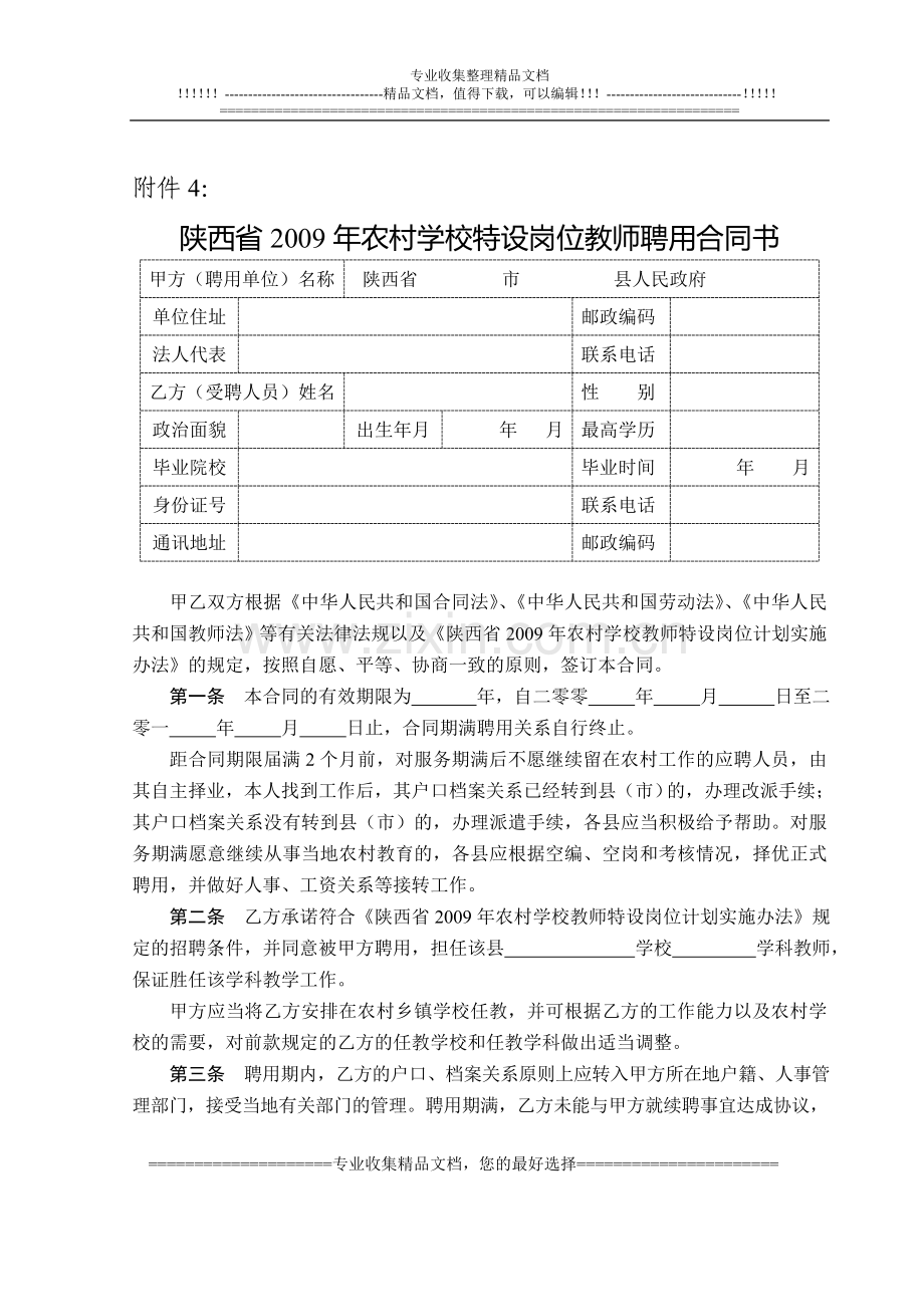 陕西省2009年农村学校特设岗位教师聘用合同书.doc_第1页