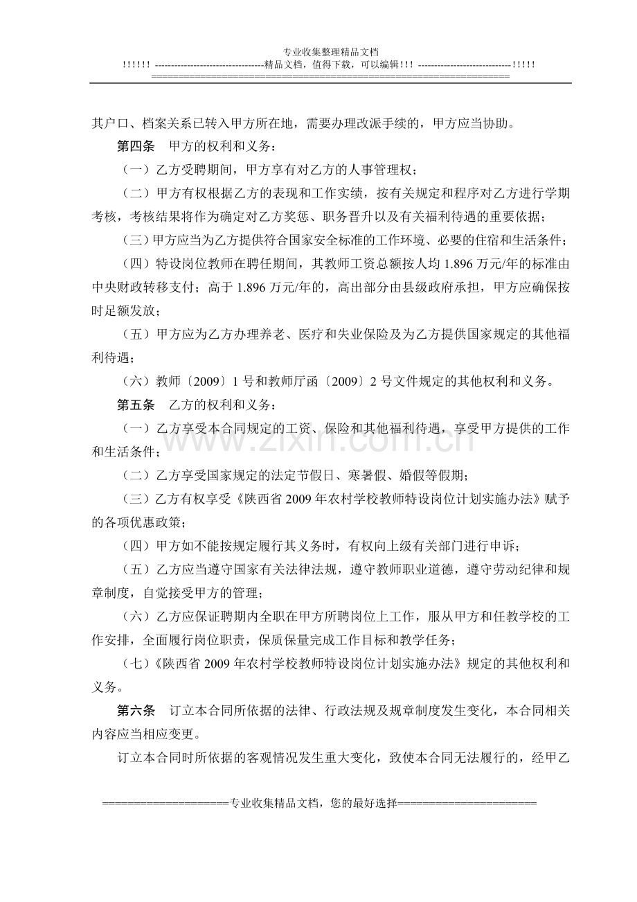 陕西省2009年农村学校特设岗位教师聘用合同书.doc_第2页