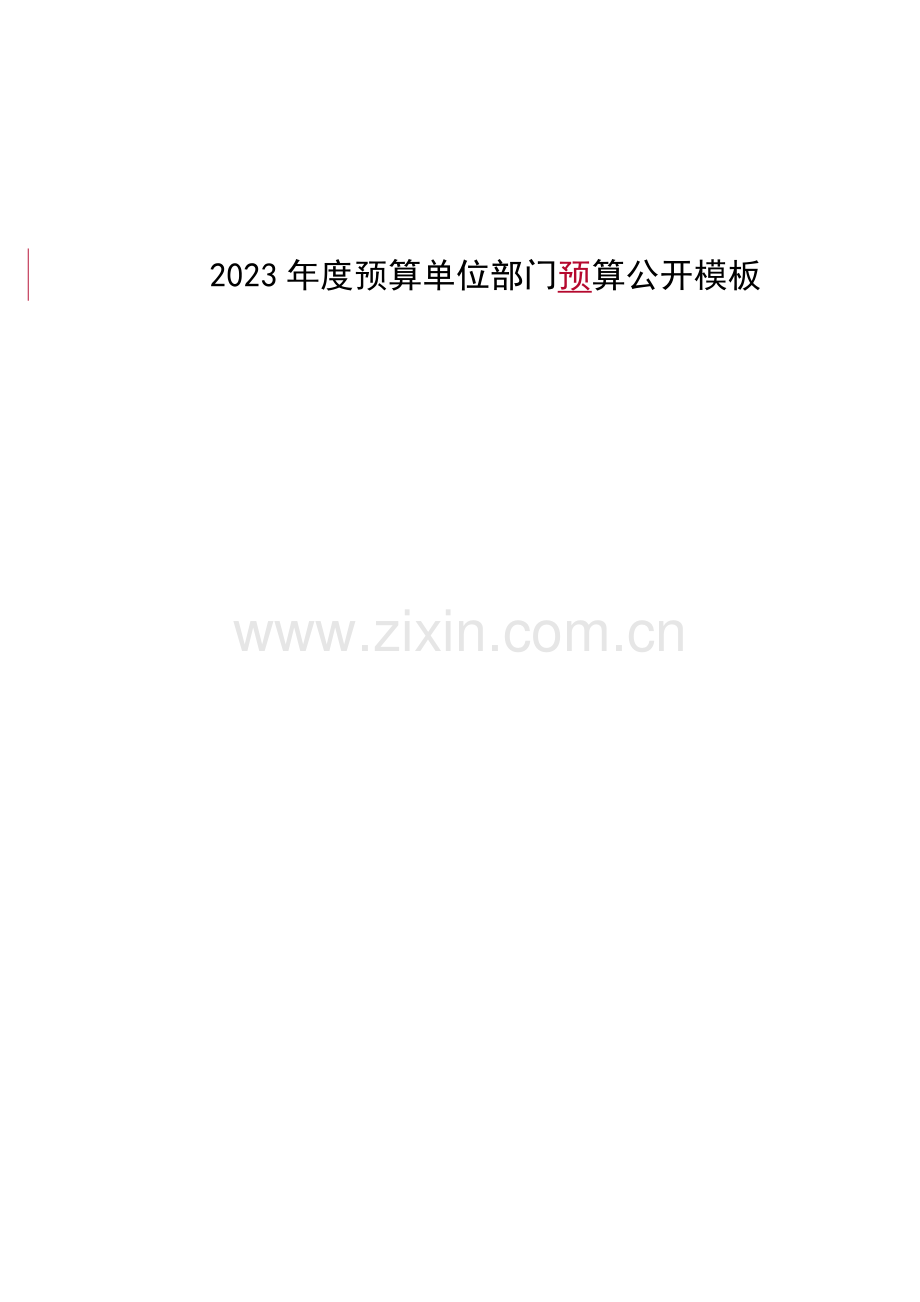 预算单位部门预算公开模板.doc_第1页