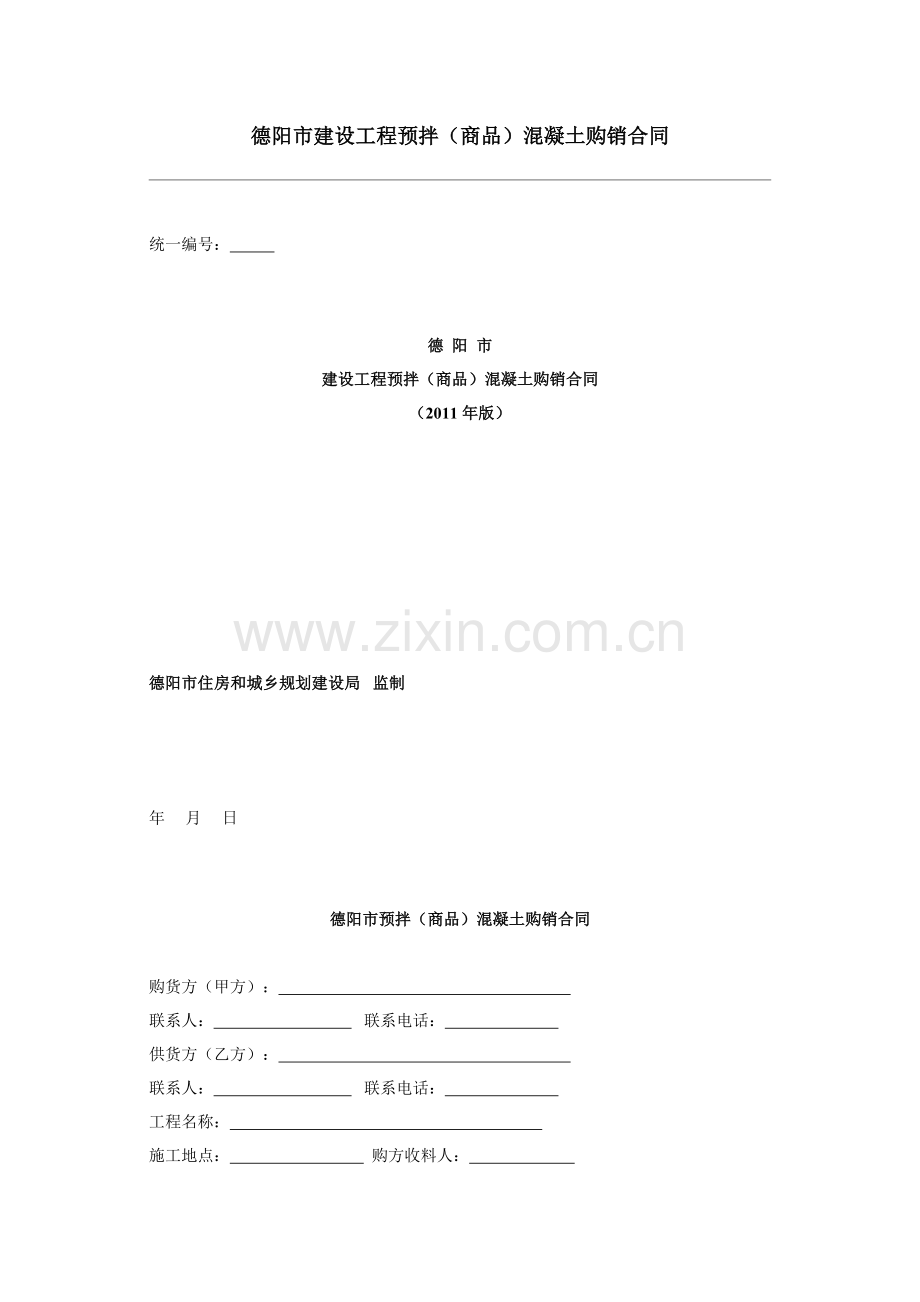 德阳市混凝土标准合同.docx_第1页