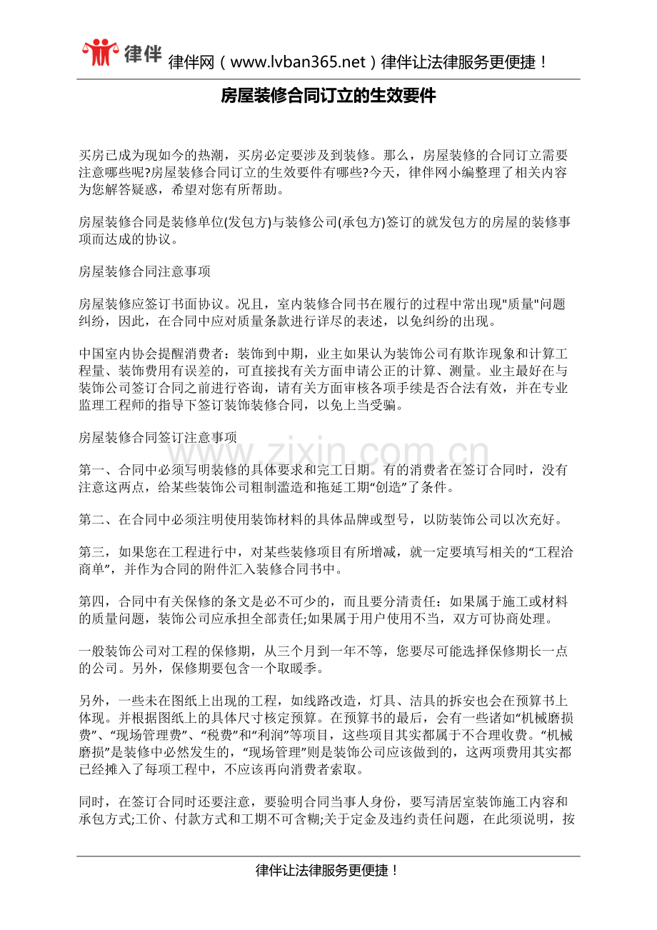 房屋装修合同订立的生效要件.docx_第1页
