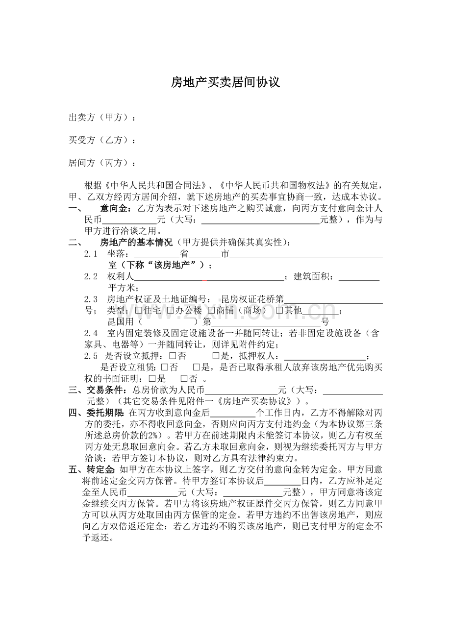 房地产买卖居间协议定帆.docx_第1页